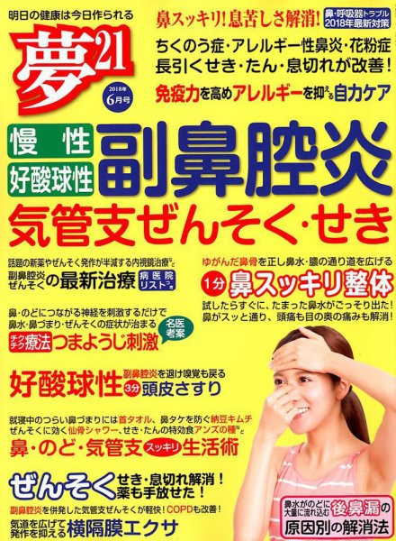 夢21 2018年6月号 (発売日2018年05月01日) 表紙