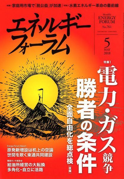 エネルギーフォーラム 2018年5月号 (発売日2018年05月02日) 表紙