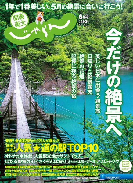 関東・東北じゃらん ６月号 (発売日2018年05月01日) 表紙