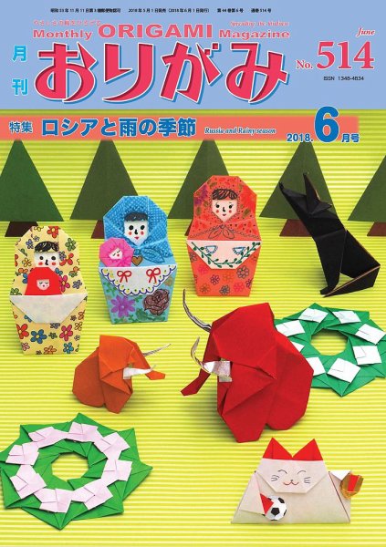 月刊おりがみ 514号 (発売日2018年05月01日) 表紙