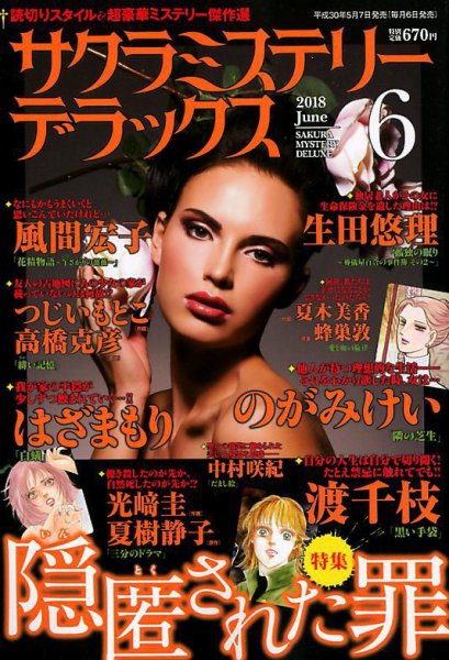 サクラミステリーデラックス 2018年6月号 (発売日2018年05月07日) 表紙