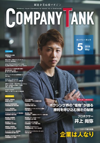 COMPANY TANK(カンパニータンク) 2018年5月号 (発売日2018年05月01日) 表紙