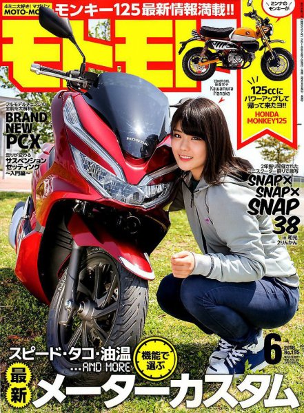 モトモト 2018年6月号 (発売日2018年05月07日) 表紙