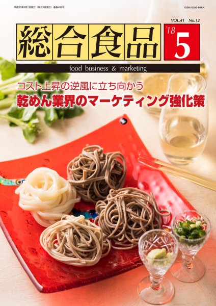 総合食品 2018年5月号 (発売日2018年05月01日) 表紙