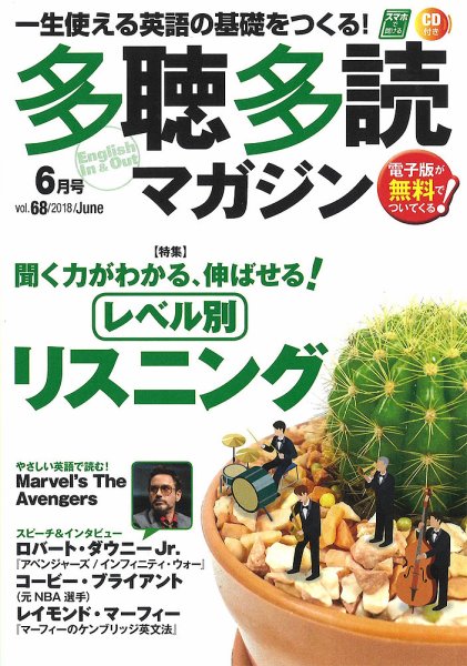 多聴多読マガジン 2018年6月号 (発売日2018年05月07日) 表紙