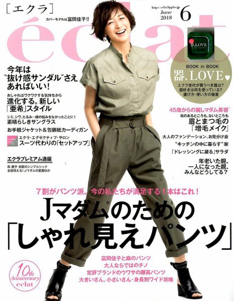 eclat（エクラ） 2018年6月号 (発売日2018年04月28日) 表紙