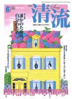 清流 ６月号 表紙