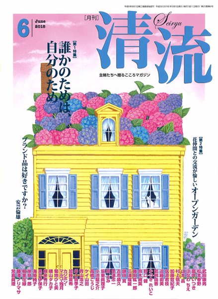 清流 ６月号 (発売日2018年05月01日) 表紙