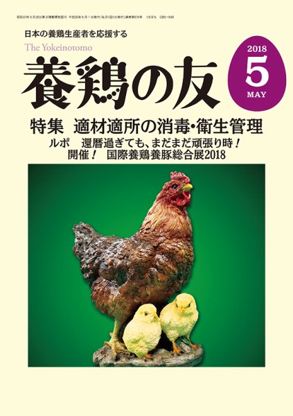 養鶏の友 5月号 (発売日2018年05月01日) 表紙