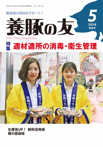 養豚の友 5月号 (発売日2018年05月01日) 表紙