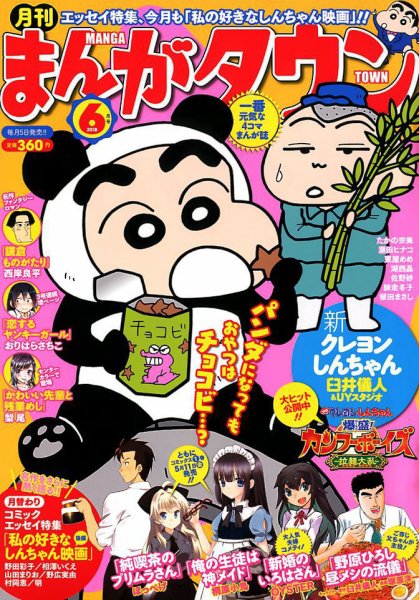 月刊まんがタウン 2018年6月号 (発売日2018年05月02日) 表紙