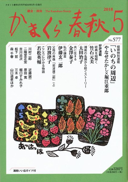 かまくら春秋 No.577 (発売日2018年05月01日) 表紙
