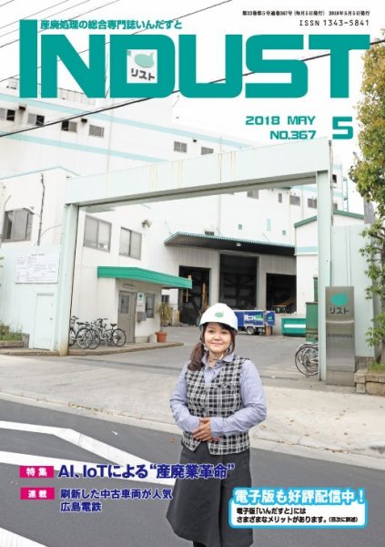 INDUST(いんだすと) 367号 (発売日2018年05月05日) 表紙