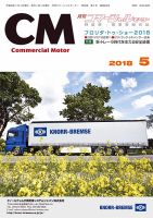 コマーシャルモーター ５月号 (発売日2018年05月01日) 表紙