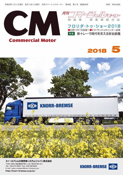 コマーシャルモーター ５月号 (発売日2018年05月01日) 表紙