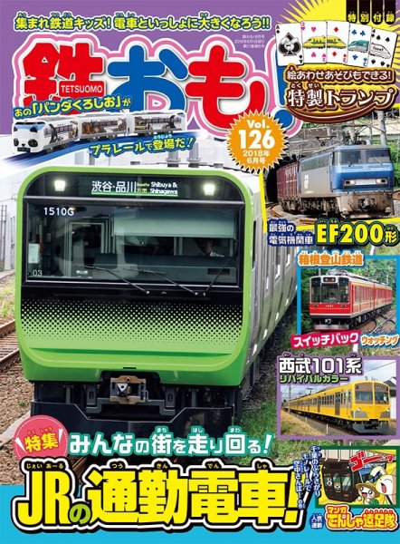 鉄おも No.126 (発売日2018年05月01日) 表紙