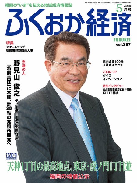ふくおか経済 vol.357 (発売日2018年05月01日) 表紙