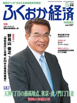 ふくおか経済 vol.357 (発売日2018年05月01日) 表紙