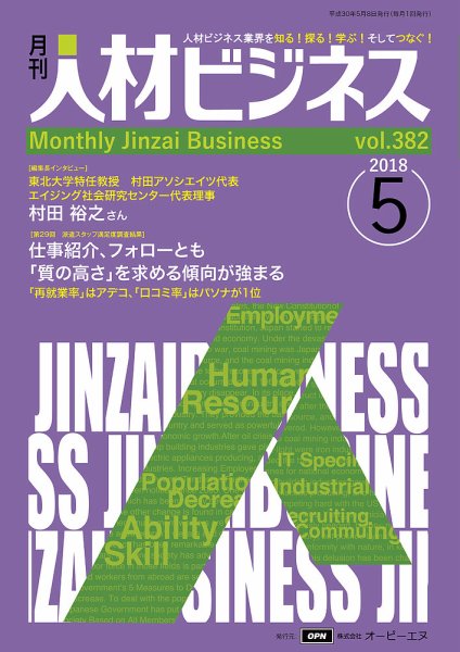月刊人材ビジネス vol.382 (発売日2018年05月01日) 表紙