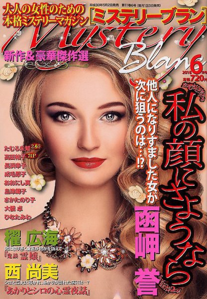 Mystery Blanc（ミステリーブラン） 2018年6月号 (発売日2018年05月02日) 表紙