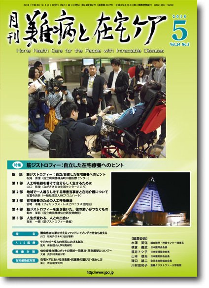 難病と在宅ケア Vol.24 No2 (発売日2018年05月01日) 表紙