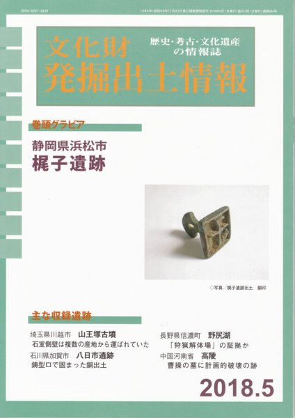 文化財発掘出土情報 444号 (発売日2018年05月01日) 表紙