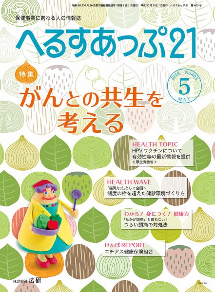 へるすあっぷ21 №403 (発売日2018年05月01日) 表紙