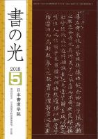書の光 ５月号 表紙