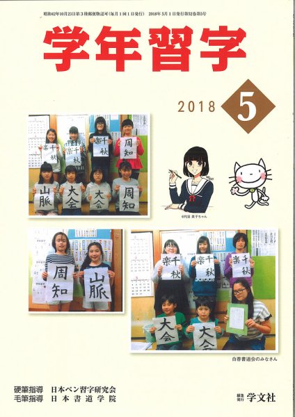 学年習字 ５月号 (発売日2018年05月01日) 表紙