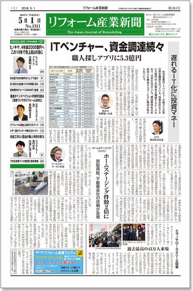 リフォーム産業新聞 18/05/01発売号 (発売日2018年05月01日) 表紙