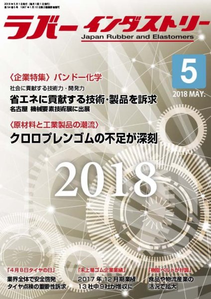 ラバーインダストリー ５月号 (発売日2018年05月01日) 表紙