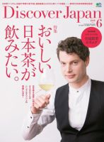 Discover Japan（ディスカバージャパン） 2018年6月号 表紙