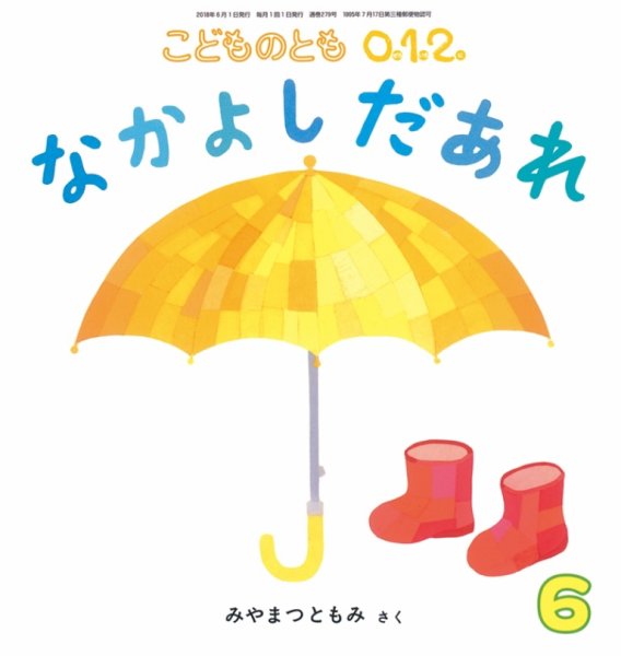 こどものとも0．1．2． 2018年6月号 (発売日2018年05月02日) 表紙