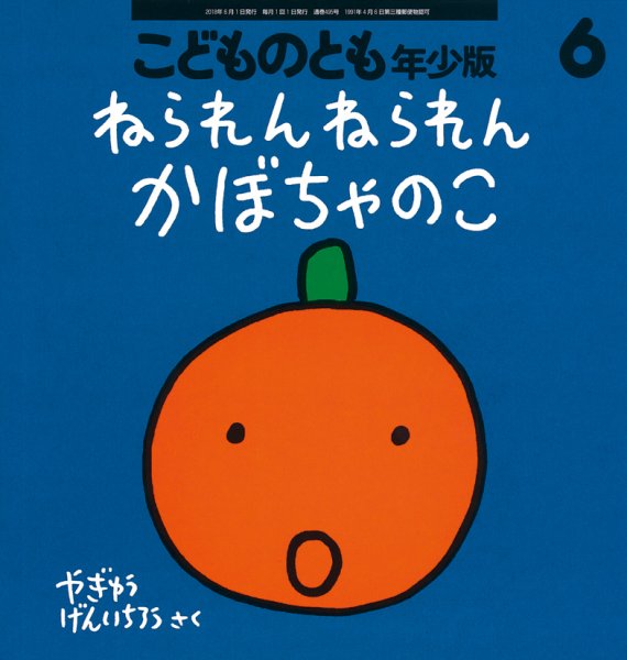 こどものとも年少版 2018年6月号 (発売日2018年05月02日) 表紙