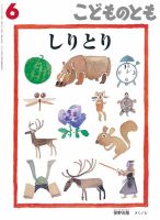 こどものとも 2018年6月号 (発売日2018年05月02日) | 雑誌/定期