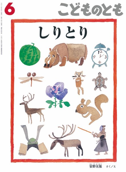 こどものとも 2018年6月号 (発売日2018年05月02日) 表紙