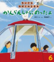 ちいさなかがくのとも 2018年6月号 (発売日2018年05月02日) | 雑誌