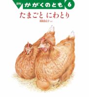 かがくのとも 2018年6月号 表紙