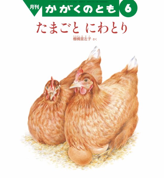 かがくのとも 2018年6月号 (発売日2018年05月02日) 表紙