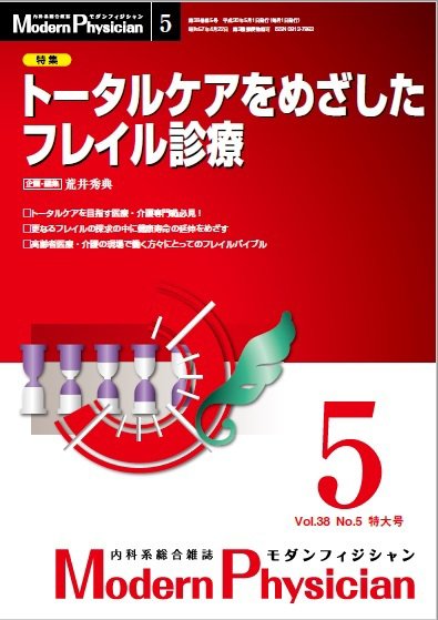 モダンフィジシャン（Modern Physician） 2018年No.5 (発売日2018年05月01日) 表紙
