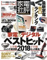 家電批評 2018年6月号 表紙