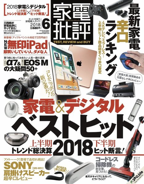 家電批評 2018年6月号 (発売日2018年05月02日) 表紙