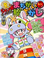 ジャンボまちがい絵さがしパル 2018年6月号 表紙