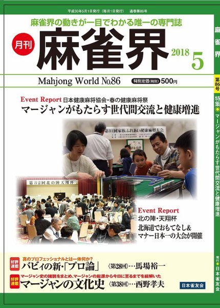 麻雀界 通巻第86号 (発売日2018年05月01日) 表紙