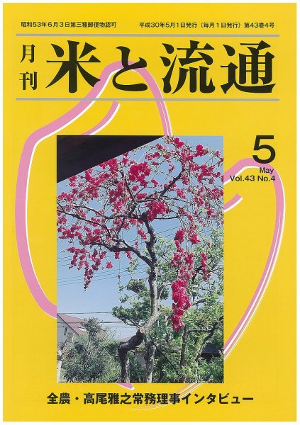 米と流通 2018年5月 (発売日2018年05月01日) 表紙