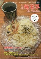 麺業界 2018年5月号 (発売日2018年05月01日) 表紙