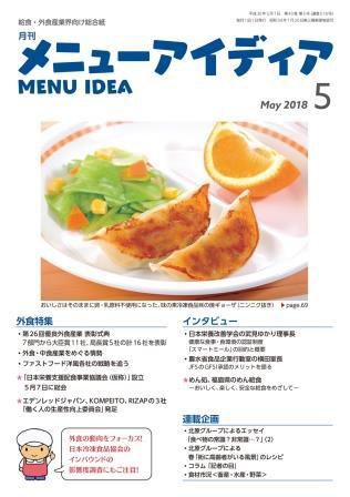 メニューアイディア 5月号 (発売日2018年05月01日) 表紙