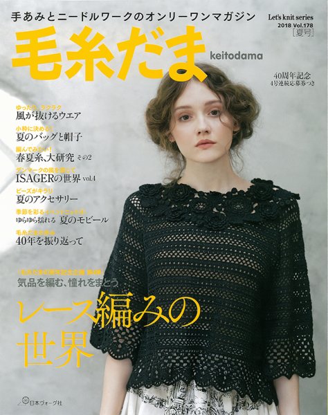 毛糸だま No.178 (発売日2018年05月05日) 表紙