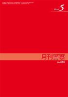 月刊警察 416号 (発売日2018年05月01日) 表紙