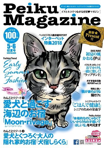 Peiku Magazine（ペイクマガジン） 89号 (発売日2018年05月01日) 表紙